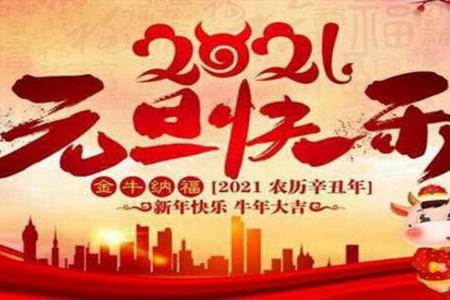 2021年元旦放假通知